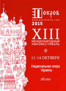 З 15 по 18 жовтня в Києві проходитиме ХІІІ міжнародний фестиваль православного кіно «Покров»