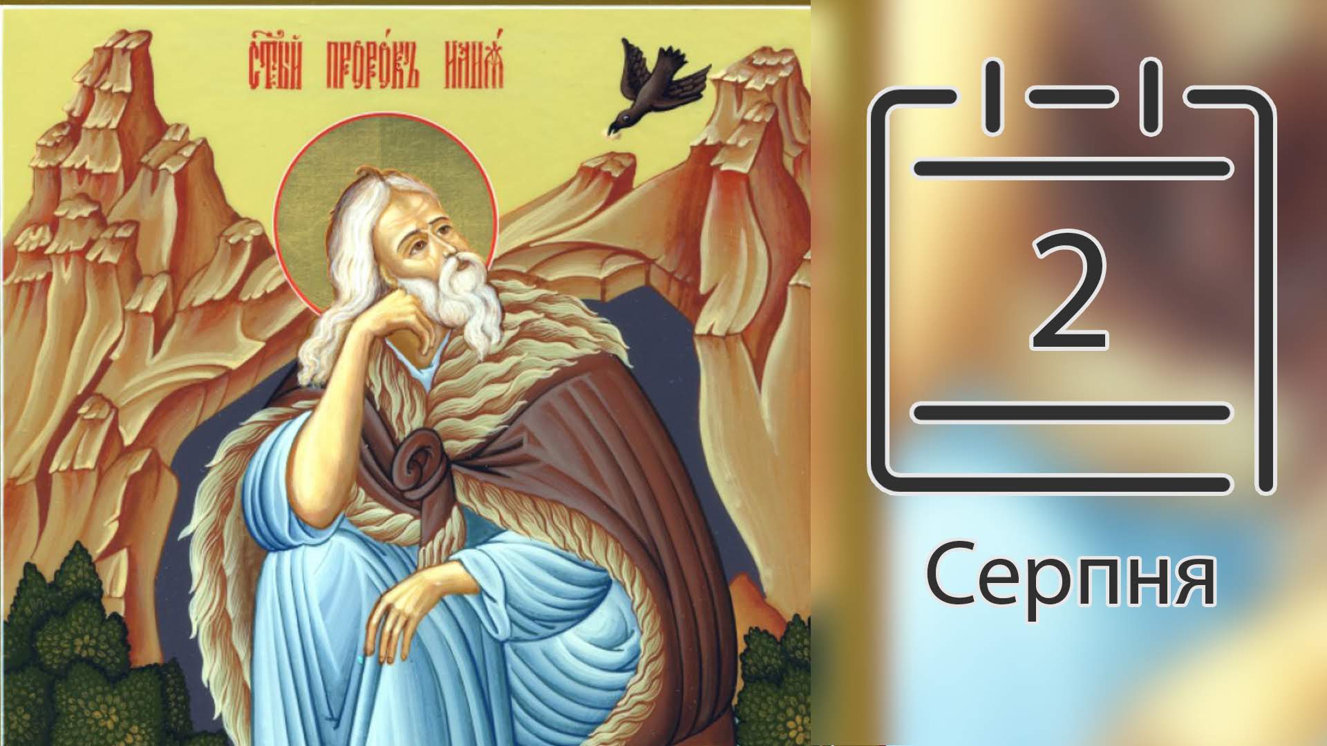 Православний календар на 2 серпня (відео) - Українська Православна ...