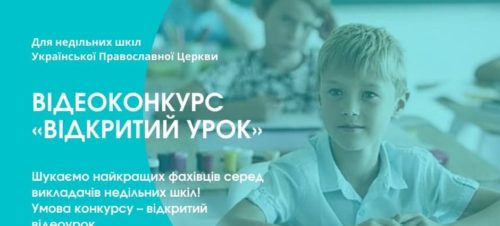БФ «Фавор» объявил видеоконкурс «Открытый урок» для учителей воскресных школ УПЦ