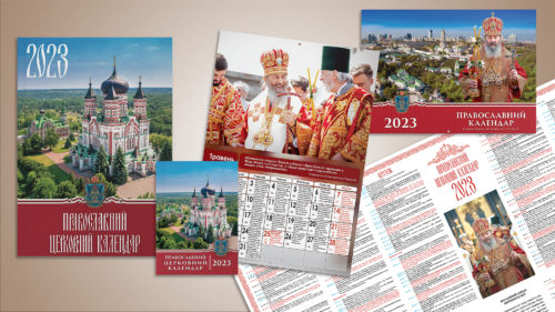 Вийшли з друку офіційні календарі Української Православної Церкви на 2023 рік