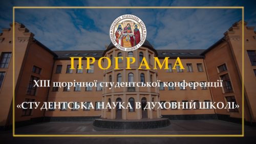 2 квітня у Київських духовних школах відбудеться щорічна студентська конференція