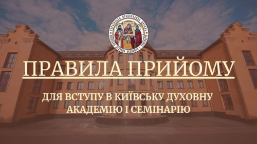 Київська духовна академія і семінарія оголошує набір на новий вступний рік